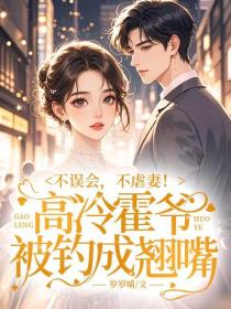 不误会，不虐妻！高冷霍爷被钓成翘嘴
