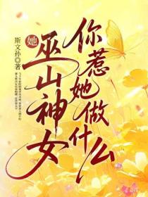 她，巫山神女，你惹她做什么？