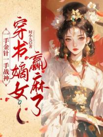 一手金针一手战神，穿书嫡女赢麻了