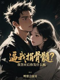 逼我捐骨髓？我答应后你发什么疯