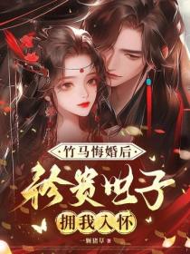 竹马悔婚后，矜贵世子拥我入怀
