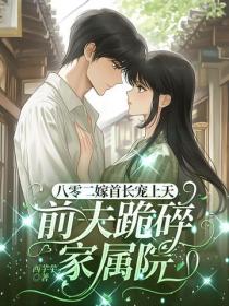 八零二嫁首长宠上天，前夫跪碎家属院