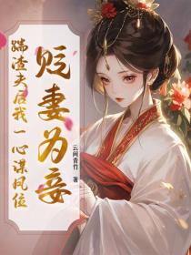 贬妻为妾？踹渣夫后我一心谋凤位