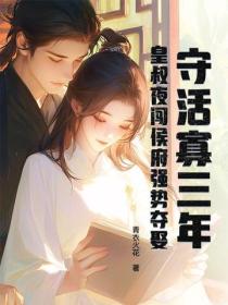 守活寡三年，皇叔夜闯侯府强势夺娶