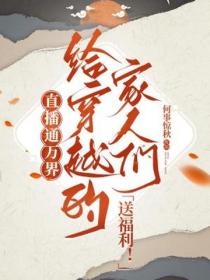 直播通万界，给穿越的家人们送福利！