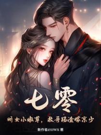 七零：娇女小嫩草，救哥踢渣嫁京少