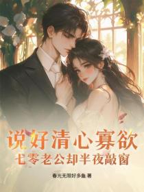 说好清心寡欲，七零老公却半夜敲窗