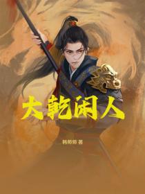 大乾闲人