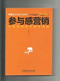 参与感营销：互联网营销手册实践版