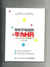 你所不知道的华为HR：任正非与华为的人力管理哲学