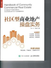 社区型商业地产操盘实务