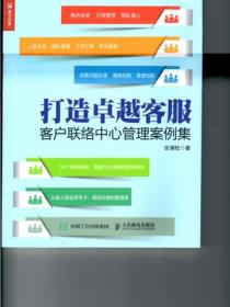 打造卓越客服：客服联络中心管理案例集