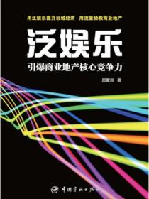 泛娱乐：引爆商业地产核心竞争力