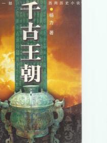 千古王朝