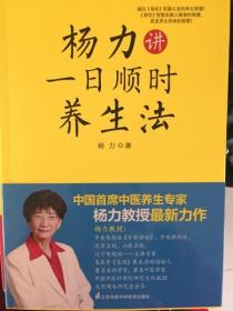 杨力讲一日顺时养生法
