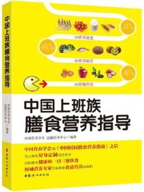 中国上班族膳食营养指导