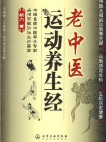 老中医运动养生经