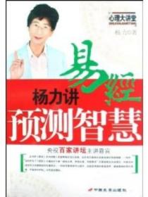 杨力讲易经预测智慧