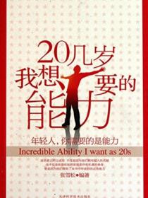 20几岁我想要的能力