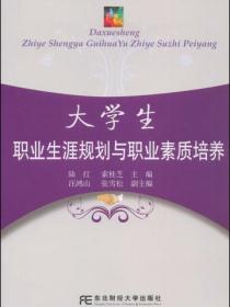 大学生职业生涯与职业素质培养