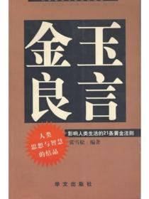 金玉良言：影响人类生活的21条黄金法则