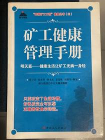 矿工管理手册：明天篇健康生活让矿工无病一身轻