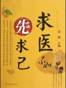 求医不如先求己