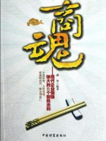 商魂：现代企业做强做大的45个制胜法则