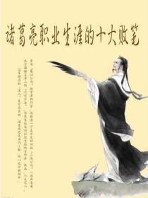 诸葛亮的职业生涯