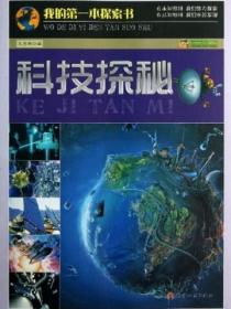 我的第一本探索书-科技探秘