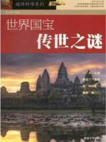 破译科学系列-世界国宝传世之谜