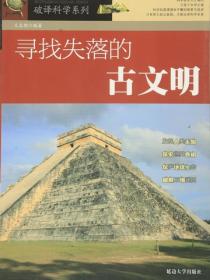 破译科学系列-寻找失落的古文明