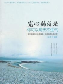 宽心的活法-你可以每天不生气