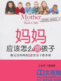 妈妈应该怎样管孩子-做完美妈妈的12堂亲子教养课