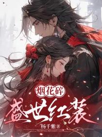 烟花碎：盛世红妆