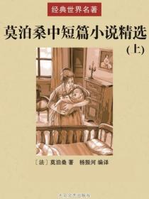 莫泊桑中短篇小说精选（上）