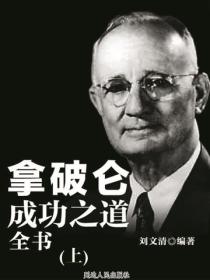 拿破仑成功之道全书（上）