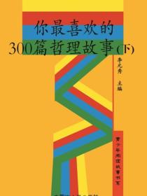 你最喜欢的300篇哲理故事（下）