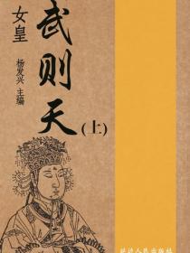 女皇武则天（上）