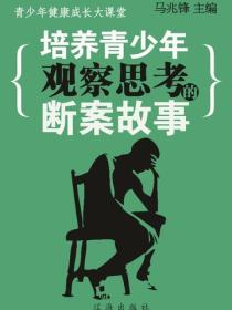培养青少年观察思考的断案故事