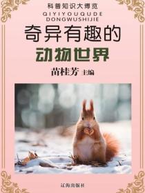 奇异有趣的动物世界（科普知识大博览）