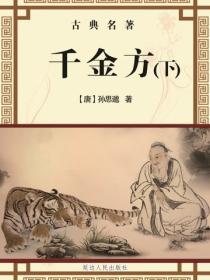 千金方（下）（古典名著）
