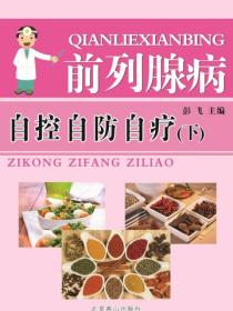 前列腺病（下）