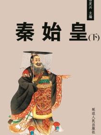 秦始皇（下）
