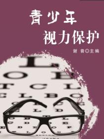 青少年视力保护