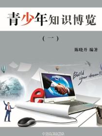 青少年知识博览（1）