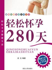轻松怀孕280天