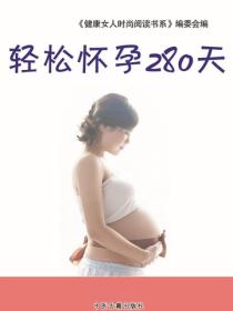 轻松怀孕280天（史文）