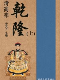 清高宗乾隆（上）