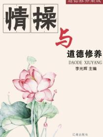 情操与道德修养（道德修养集成）